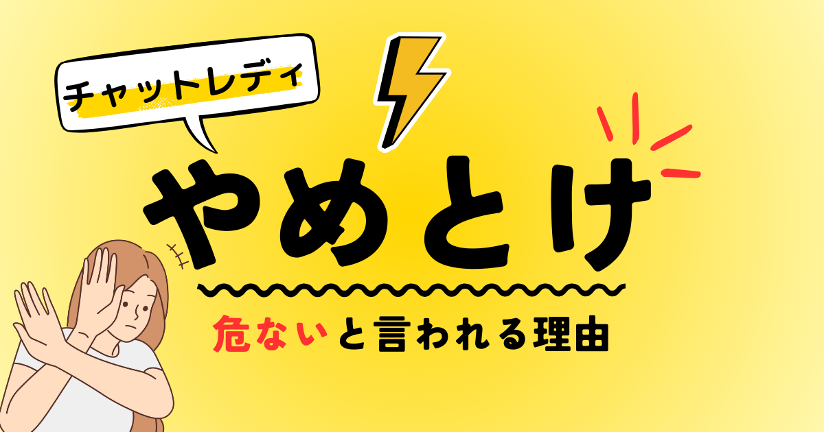 チャットレディ　やめとけ